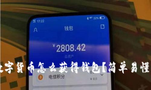 虚拟数字货币怎么获得钱包？简单易懂的指南