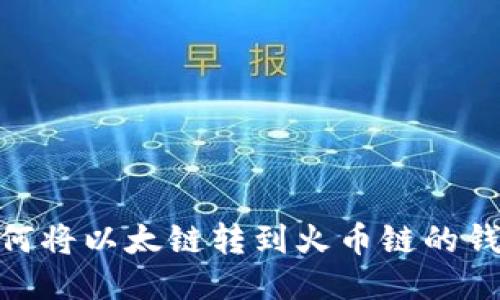 :如何将以太链转到火币链的钱包？