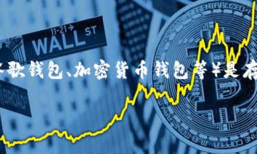 以太坊转g钱包怎么转是一个常见的问题，尤其是对于那些刚接触加密货币的用户来说，以太坊（Ethereum）作为一种流行的区块链平台，拥有众多的应用和用途。而G钱包（比如谷歌钱包、加密货币钱包等）是存储和管理这些数字资产的工具之一。那么，究竟该如何将以太坊转入G钱包呢？在本文中，我们将一步步揭秘这个过程，同时也探讨一些相关的知识点，帮助你更清楚地了解这一切。

以太坊转G钱包的操作流程与注意事项是什么？