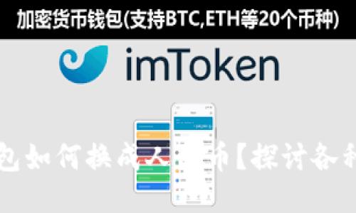 以太坊钱包如何换成人民币？探讨各种便捷方式