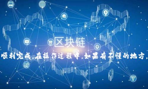 火币如何转币到TP钱包币安链是很多数字货币用户都关心的问题。在今天的文章中，我们将详细阐述这个过程。无论你是新手还是有经验的交易者，相信都能从中找到一些有用的信息。

diaoti火币如何将币转移到TP钱包的币安链？/diaoti
火币, TP钱包, 币安链, 转币流程, 数字货币/guanjianci

了解火币与TP钱包
在探讨如何将币从火币转移到TP钱包之前，首先我们需要了解这两个平台。火币是一个全球知名的数字货币交易所，提供多种数字货币的交易服务。而TP钱包，则是一个支持多种区块链资产的钱包，方便用户进行资产管理和转账。

而币安链作为一条高性能的区块链，支持快速交易，吸引了不少用户选择在这个链上进行资产操作。因此，将火币中的数字货币转到TP钱包的币安链中，成为了一个相对常见的需求。

转币流程概述
接下来的内容我们将逐步解析火币到TP钱包的币安链转账流程。整个流程主要包括四个步骤：注册TP钱包、获取钱包地址、在火币平台进行提现、确认转账。

第1步：注册并设置TP钱包
下载并安装TP钱包后，你需要进行首次注册。这里建议使用手机注册，虽然PC版也非常好用，但手机端的便利性让你可以随时随地查看资产。

在注册过程中，TP钱包会生成一组私钥和助记词。请务必妥善保管，因为失去私钥将意味着你无法找回钱包中的资产。可以将它们记录在纸上，放在安全地方，不要轻易和他人分享。

第2步：获取币安链地址
注册完成后，打开你的TP钱包，选择币安链（BSC），然后找到“接收”按钮。点击后就会显示你的地址，类似于一串字母和数字的组合。

复制这个地址，确保没有任何错误，因为一旦发送，资产将无法找回。

第3步：在火币进行提现操作
打开火币，登录你的账户，找到“资产”或“钱包”的选项，接着寻找“提现”按钮。进入提现界面后，选择你要转账的数字货币。

在提现地址栏粘贴你刚才从TP钱包复制的地址，同时还需要选择提现的链路，这里一定要确保选择的是币安链，否则你的资产可能会丢失。

提现时，一定要确认一遍输入的信息，支付的手续费也要注意。如果一切无误，点击确认提现。一般提现会在几个确认后完成。

第4步：确认转账
转账完成后，你可以在TP钱包中查看到你的资产是否已经到位。通常情况下，到账速度快的，让人不禁感叹科技的进步。

如果你长时间没有看到到账信息，可以在TP钱包中查看交易记录，确认是否成功。如果出现问题，可以联系火币的客服，寻求帮助。

常见问题解答
在转币到TP钱包的过程中，用户可能会遇到一些常见问题。我们来一一解答。

为什么我的转账没有到账？
有几个可能的原因。首先，确保你填写的地址是准确无误的；其次，火币的提现一般会有一定的处理时间，稍作等待通常能解决问题；另外，也可以到链上查看交易状态，确认是否已经被处理。

手续费太高了，怎么办？
每次转账都会产生一定的手续费，建议在选择时间的时候，选择交易量较低的时候转账，可能会收到更优惠的手续费。

安全注意事项
操作数字货币时，安全是至关重要的。以下是一些安全提示：
ul
li切勿将私钥和助记词分享给他人。/li
li确保你的设备安全，定期更新软件。/li
li在浏览器中尽量避免使用公共Wi-Fi进行交易。/li
li二次验证，以增加账户的安全性。/li
/ul

总结
将数字货币从火币转移到TP钱包的币安链是一个相对简单的过程，只要按照步骤操作，就能顺利完成。在操作过程中，如果有不懂的地方，随时可以查阅相关资料，或者在社区内提问。

希望今天的分享能帮助到你，让你在转账的过程中，感受到数字货币带来的便利与乐趣。