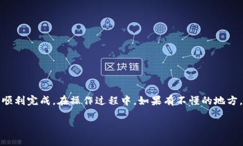 火币如何转币到TP钱包币安链是很多数字货币用户都关心的问题。在今天的文章中，我们将详细阐述这个过程。无论你是新手还是有经验的交易者，相信都能从中找到一些有用的信息。

diaoti火币如何将币转移到TP钱包的币安链？/diaoti
火币, TP钱包, 币安链, 转币流程, 数字货币/guanjianci

了解火币与TP钱包
在探讨如何将币从火币转移到TP钱包之前，首先我们需要了解这两个平台。火币是一个全球知名的数字货币交易所，提供多种数字货币的交易服务。而TP钱包，则是一个支持多种区块链资产的钱包，方便用户进行资产管理和转账。

而币安链作为一条高性能的区块链，支持快速交易，吸引了不少用户选择在这个链上进行资产操作。因此，将火币中的数字货币转到TP钱包的币安链中，成为了一个相对常见的需求。

转币流程概述
接下来的内容我们将逐步解析火币到TP钱包的币安链转账流程。整个流程主要包括四个步骤：注册TP钱包、获取钱包地址、在火币平台进行提现、确认转账。

第1步：注册并设置TP钱包
下载并安装TP钱包后，你需要进行首次注册。这里建议使用手机注册，虽然PC版也非常好用，但手机端的便利性让你可以随时随地查看资产。

在注册过程中，TP钱包会生成一组私钥和助记词。请务必妥善保管，因为失去私钥将意味着你无法找回钱包中的资产。可以将它们记录在纸上，放在安全地方，不要轻易和他人分享。

第2步：获取币安链地址
注册完成后，打开你的TP钱包，选择币安链（BSC），然后找到“接收”按钮。点击后就会显示你的地址，类似于一串字母和数字的组合。

复制这个地址，确保没有任何错误，因为一旦发送，资产将无法找回。

第3步：在火币进行提现操作
打开火币，登录你的账户，找到“资产”或“钱包”的选项，接着寻找“提现”按钮。进入提现界面后，选择你要转账的数字货币。

在提现地址栏粘贴你刚才从TP钱包复制的地址，同时还需要选择提现的链路，这里一定要确保选择的是币安链，否则你的资产可能会丢失。

提现时，一定要确认一遍输入的信息，支付的手续费也要注意。如果一切无误，点击确认提现。一般提现会在几个确认后完成。

第4步：确认转账
转账完成后，你可以在TP钱包中查看到你的资产是否已经到位。通常情况下，到账速度快的，让人不禁感叹科技的进步。

如果你长时间没有看到到账信息，可以在TP钱包中查看交易记录，确认是否成功。如果出现问题，可以联系火币的客服，寻求帮助。

常见问题解答
在转币到TP钱包的过程中，用户可能会遇到一些常见问题。我们来一一解答。

为什么我的转账没有到账？
有几个可能的原因。首先，确保你填写的地址是准确无误的；其次，火币的提现一般会有一定的处理时间，稍作等待通常能解决问题；另外，也可以到链上查看交易状态，确认是否已经被处理。

手续费太高了，怎么办？
每次转账都会产生一定的手续费，建议在选择时间的时候，选择交易量较低的时候转账，可能会收到更优惠的手续费。

安全注意事项
操作数字货币时，安全是至关重要的。以下是一些安全提示：
ul
li切勿将私钥和助记词分享给他人。/li
li确保你的设备安全，定期更新软件。/li
li在浏览器中尽量避免使用公共Wi-Fi进行交易。/li
li二次验证，以增加账户的安全性。/li
/ul

总结
将数字货币从火币转移到TP钱包的币安链是一个相对简单的过程，只要按照步骤操作，就能顺利完成。在操作过程中，如果有不懂的地方，随时可以查阅相关资料，或者在社区内提问。

希望今天的分享能帮助到你，让你在转账的过程中，感受到数字货币带来的便利与乐趣。