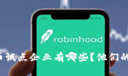 福建省数字货币试点企业有哪些？他们的发展现状如何？