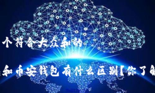 思考一个符合大众和的

TP钱包和币安钱包有什么区别？你了解多少？