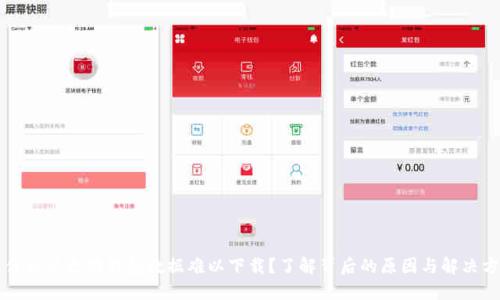 为什么以太坊钱包数据难以下载？了解背后的原因与解决方案