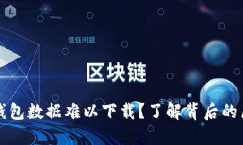 为什么以太坊钱包数据难以下载？了解背后的原因与解决方案