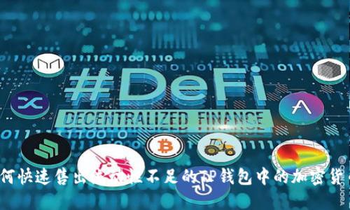 如何快速售出流动性不足的TP钱包中的加密货币？