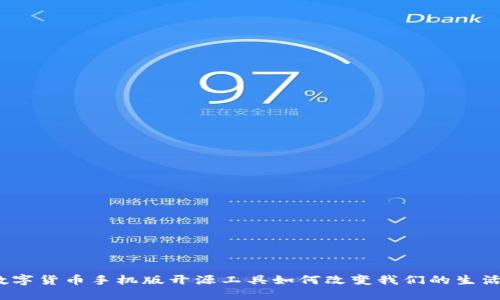 数字货币手机版开源工具如何改变我们的生活？