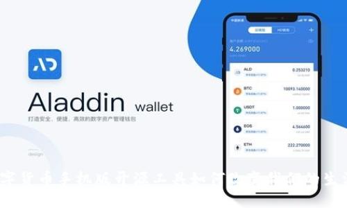 数字货币手机版开源工具如何改变我们的生活？
