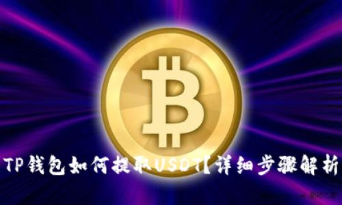 TP钱包如何提取USDT？详细步骤解析