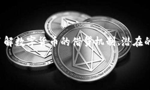 数字货币假贷是一个近年来越来越受到关注的话题，尤其是在金融科技快速发展的背景下。越来越多的人希望了解数字货币的借贷机制、潜在的风险以及如何安全地参与这一领域。本文将深入探讨数字货币假贷的方方面面，并为你提供实用的建议和见解。

什么是数字货币假贷？如何安全参与？