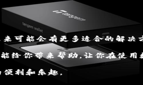 安卓手机TP钱包未适配，这个问题让很多用户感到困惑。究竟是什么导致了这一现象？在这篇文章中，我们将一起深入探讨这个问题，并揭示其中的潜在原因和解决方法。

kenjianshi
安卓手机, TP钱包, 钱包未适配, 问题解决, 数字货币
/kenjianshi

安卓手机TP钱包未适配，这个现象是近年来随着数字货币的普及而逐渐显露出来的。越多的用户开始接触和使用数字货币，它们的存储和交易便成为了亟待解决的问题。TP钱包作为一个备受关注的数字货币钱包，虽然有着丰富的功能和便捷的使用体验，但仍然存在一些手机型号或操作系统版本未适配的问题。那么，这究竟是为什么呢？

1. TP钱包是什么？
TP钱包（TokenPocket）是一款多币种数字资产管理钱包，支持 Ethereum、Tron、EOS 以及多个区块链平台的资产管理。它强调用户的资产安全性和使用体验，提供了丰富的功能，包括 DApp 浏览器、去中心化交易所（DEX）等。简单来说，TP钱包作为一个数字资产管理工具，方便用户管理其数字货币，所以吸引了大批用户。

2. 安卓手机TP钱包未适配的原因
首先，我们要明白“未适配”意味着什么。简单说，就是 TP 钱包无法在某些安卓手机上正常运行，可能出现崩溃、无法打开或者功能受限等问题。那么，造成这种情况的原因是什么呢？

ul
li1.1 设备硬件限制：某些安卓手机的硬件配置较低，可能无法支持 TP钱包所需的图形处理能力和运行内存。尤其是一些年份较久的老款手机，往往面临这种困境。/li
li1.2 系统版本不兼容：TP钱包有时需要特定版本的安卓操作系统才能顺利运行。如果你的手机系统版本过旧，就可能导致无法正常使用。/li
li1.3 软件更新滞后：随着移动技术的快速发展，TP钱包也时常进行版本更新，以修复bug和用户体验。如果你的手机系统或TP钱包应用没有及时更新，那么就可能出现未适配的情况。/li
li1.4 网络连接问题：TP钱包的某些功能需要良好的网络支持，若网络不稳定或信号差，钱包功能可能会受到影响，造成用户体验不佳。/li
li1.5 权限设置问题：TP钱包在使用过程中需要访问手机的一些权限，如存储权限、网络权限等。如果用户自行删减了相关权限，也有可能导致钱包未能正常适配。/li
/ul

3. 如何解决安卓手机TP钱包未适配的问题？
知道原因后，我们就可以针对性地寻找解决办法了。以下是一些建议和步骤，能帮助你解决安卓手机 TP钱包未适配的问题：

ul
li3.1 检查手机配置：首先，你可以查看自己的手机硬件配置，确认是否满足 TP 钱包的基本要求。如果你的手机配置较低，考虑升级或者更换更高配置的设备。/li
li3.2 更新系统版本：保持你的安卓操作系统和应用程序更新到最新版本是个明智的选择。进入手机设置，检查更新，必要时进行系统和应用的升级。/li
li3.3 检查网络设置：确保你的网络连接稳定。如果你在使用 TP 钱包时遇到网络问题，可以尝试切换到 Wi-Fi 或重启路由器，查看是否能够改善。/li
li3.4 再次设置权限：进入手机设置，找到应用权限设置，查看 TP 钱包是否拥有所需的所有权限，如果没有，则手动开启。这样有助于确保应用能够正常运行。/li
li3.5 重新安装应用：有时更彻底的方式是直接卸载 TP钱包，然后下载最新版本进行重新安装。这可以解决由于安装不当而导致的问题。/li
/ul

4. 遇到问题时，如何获取帮助？
如果你依然无法解决 TP钱包未适配的问题，不要着急。你可以通过以下途径获取帮助：

ul
li4.1 官方支持：访问 TP钱包的官方网站或社交媒体，寻找帮助选项。通常，他们会提供常见问题解答或在线支持。/li
li4.2 相关社区：加入与 TP钱包相关的在线社区与论坛，用户之间的交流能提供很多有用的信息和经验分享。/li
li4.3 联系客服：如果问题依旧存在，考虑直接联系 TP钱包的客服团队。他们能提供专门的技术支持，帮助你解决具体问题。/li
/ul

5. 未来的发展趋势
随着科技的不断进步和用户需求的变化，我们相信未来的 TP钱包会逐渐，适配更多的安卓设备。越来越多的手机厂家开始重视数字资产的管理和使用，未来可能会有更多适合的解决方案应运而生。但在此之前，作为用户的我们，还是要不断探索和学习，提升自身的技术知识和适应能力。

总体来看，面对安卓手机 TP钱包未适配的问题，我们应该积极应对，从自身的设备、系统以及应用各个方面入手，逐步解决可能存在的障碍。希望这篇文章能给你带来帮助，让你在使用数字资产管理的过程中更加顺利，也让 TP钱包能为你的数字货币之旅增加更多乐趣！

在这个不断发展的数字经济时代，了解和掌握数字货币及其管理工具的重要性显而易见。希望每一位用户都能在掌握技术的同时，享受到数字货币带来的便利和乐趣。