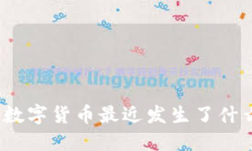 俄罗斯数字货币最近发生了什么变化？
