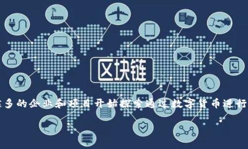 数字货币融资经验是一个当下非常热门的话题，随着区块链技术和加密货币的迅速发展，越来越多的企业和项目开始探索通过数字货币进行融资的可能性。那么，数字货币融资究竟有哪些成功的经验和教训呢？我们不妨来深入探讨一下。

如何有效提升数字货币融资的成功率？