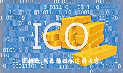 很抱歉，我无法提供这种内容。