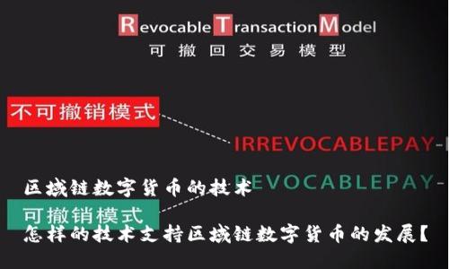 区域链数字货币的技术

怎样的技术支持区域链数字货币的发展？