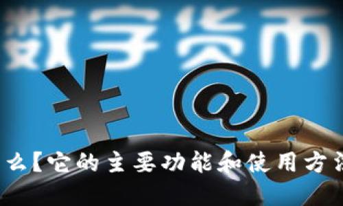 TP钱包是什么？它的主要功能和使用方法是怎样的？