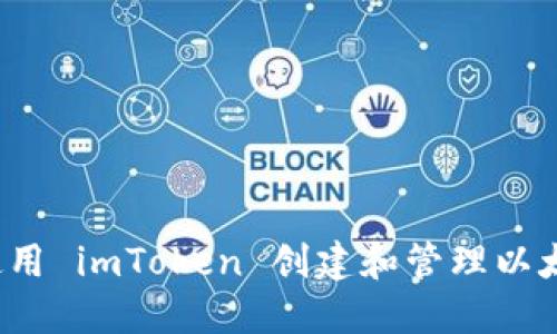 對象
  如何使用 imToken 创建和管理以太坊钱包？