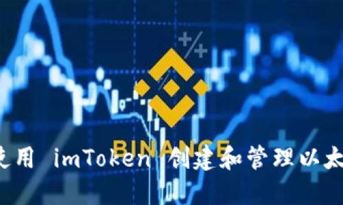 對象
  如何使用 imToken 创建和管理以太坊钱包？