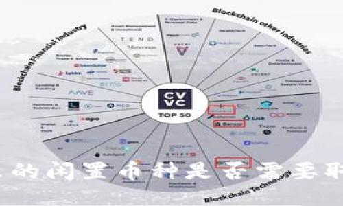 TP钱包里的闲置币种是否需要取消授权？