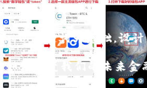 思考一个符合大众和，以关键词为基础，设计引人思考的疑问句：

数字货币是什么？它如何改变我们的未来金融生态？