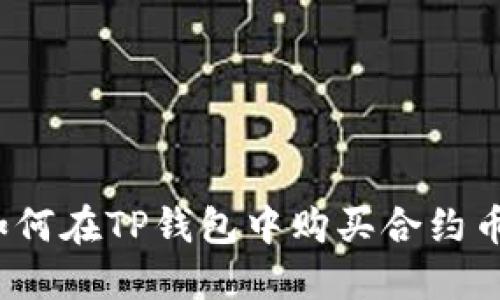 如何在TP钱包中购买合约币？