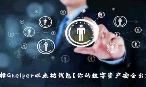 为什么选择Ghelper以太坊钱包？你的数字资产安全出路是什么？