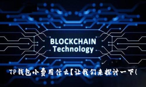 TP钱包小费用什么？让我们来探讨一下！