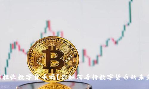 能拒收数字货币吗？你如何看待数字货币的未来？