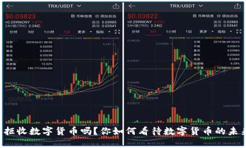 能拒收数字货币吗？你如何看待数字货币的未来？