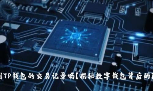 警方能查到TP钱包的交易记录吗？揭秘数字钱包背后的隐私与安全