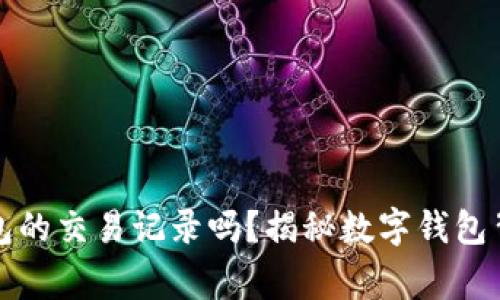 警方能查到TP钱包的交易记录吗？揭秘数字钱包背后的隐私与安全