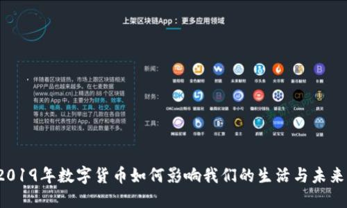 2019年数字货币如何影响我们的生活与未来？