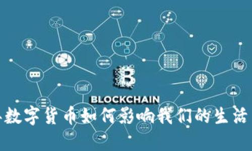 2019年数字货币如何影响我们的生活与未来？