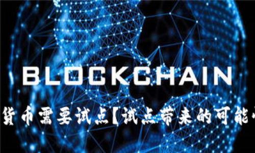 为什么央行数字货币需要试点？试点带来的可能性与挑战是什么？