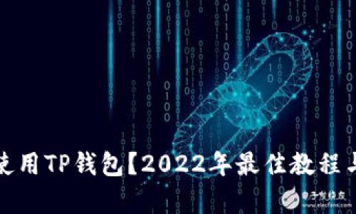 如何有效使用TP钱包？2022年最佳教程与技巧揭秘