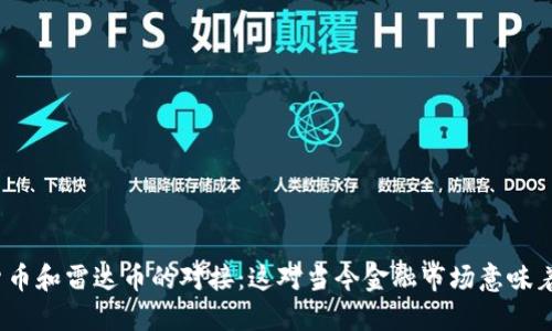 数字货币和雷达币的对接：这对当今金融市场意味着什么？