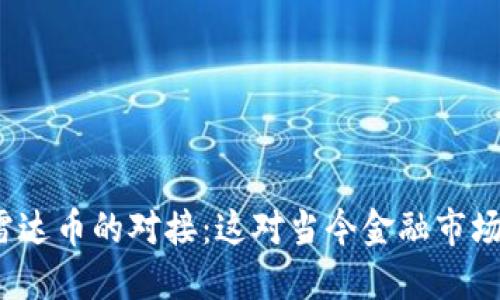 数字货币和雷达币的对接：这对当今金融市场意味着什么？