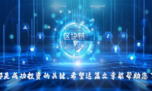 数字货币和加密资产在近年来成为了一个热门话题，特别是对于希望投资和获得长期收益的个人和企业。针对这个话题，许多人开始关注**CPS（Crypto Payment System）**的相关股票，也就是与数字货币支付系统相关的股票。您可能想知道：“今天的市场上有哪些与CPS相关的股票可以投资？” 下面，我将对这一问题进行详尽的探讨，并提供一些有价值的信息。

   今天的市场上有哪些与数字货币CPS相关的股票可供投资？  / 

 guanjianci  数字货币, CPS股, 加密货币, 投资, 股票  /guanjianci 

什么是CPS（Crypto Payment System）？
首先，让我们搞清楚什么是CPS。CPS指的是一套支持数字货币交易和支付的系统，是现代金融科技与传统金融结合的新产物。这种系统使得消费者可以方便地使用**数字货币**进行支付，而商家可以轻松接入多种支付方式，以便实现更高效的交易。

CPS的重要性
随着区块链技术的发展和普及，CPS的作用日益显著。它不仅提高了交易的安全性，还降低了跨境支付的成本。想象一下，您在国外旅行时，不再需要额外兑换当地货币，而是直接使用您的数字货币钱包进行消费，这无疑是一种极大的便利。

投资CPS相关股票的理由
那么，为什么要关注与CPS相关的股票呢？首先，随着越来越多的商家和消费者逐渐接受数字货币，这一领域的市场潜力显然非常巨大。其次，许多大企业正在不断增强在**加密货币**领域的布局，投资CPS相关股票可以视为参与这股大潮的一个方法。

有哪些相关股票可供选择？
现在让我们来看看市场上有哪些与CPS相关的股票。以下是一些值得关注的公司：

1. Square Inc.（美股代码：SQ）br
Square是一家专注于支付解决方案的科技公司，同时也推进了数字货币的使用。它在其Cash App中允许用户买卖比特币，甚至可以通过本地商家进行支付。这使得Square在CPS领域占据了重要的位置。

2. PayPal Holdings Inc.（美股代码：PYPL）br
PayPal是电子支付的巨头，近年来也开始支持数字货币交易。它允许用户在其平台上买卖比特币和其他加密资产，并能快速进行交易，成为了CPS的重要参与者。

3. Nvidia Corporation（美股代码：NVDA）br
虽然Nvidia主要是一家芯片制造公司，但它的显卡在**加密货币**挖矿中扮演了重要角色。随着加密行业的发展，Nvidia的业绩也受到了积极影响，因此投资该公司也可以视作间接投资CPS。

4. Coinbase Global Inc.（美股代码：COIN）br
作为最大的加密交易所之一，Coinbase直接受益于数字资产的交易需求，用户可在平台上进行多种数字货币的买卖，甚至是支付**CPS**服务。

5. Riot Blockchain Inc.（美股代码：RIOT）br
Riot Blockchain专注于比特币挖矿及相关服务，该公司致力于利用现代化的区块链技术来提高其市场竞争力。虽然它的核心业务不直接与CPS相关，但它的发展可能会影响整个数字货币生态系统。

如何评估这些股票的投资价值？
在选择投资这些CPS相关股票之前，我们需要明智地评估它们的价值。你可以通过以下几个方面来考虑：

1. 财务状况：研究公司的资产负债表、利润表和现金流量表，了解其财务健康程度。

2. 市场定位：分析公司在**数字货币**行业内的位置，看看它在技术革新、市场份额和品牌影响力等方面的表现。

3.行业趋势：关注加密货币市场的趋势走向，了解监管政策如何影响这些股票的未来。

投资风险与应对策略
当然，任何投资都有风险。在CPS和数字货币领域同样如此。以下是一些风险与应对策略：

1. 市场波动性：数字货币市场波动极大，价格可以在短时间内剧烈波动。因此，建议投资者持有现金储备，以备不时之需。

2. 法规风险：全球范围内对于数字货币的监管政策正在不断演变，可能会对相关公司产生重大影响。密切关注政策变化，及时调整投资策略。

3. 技术风险：CPS的技术基础是区块链等新兴技术，如果这些技术出现问题可能对公司产生不利影响。了解公司背后的技术基础是必要的。

总结
总的来说，数字货币CPS相关股票是一个有潜力的投资领域，尤其是在目前市场对数字货币接受度逐渐增加的情况下。了解这些公司、评估风险、制定应对策略，都是成功投资的关键。希望这篇文章能帮助您了解CPS相关股票，并在投资之路上有所启发！