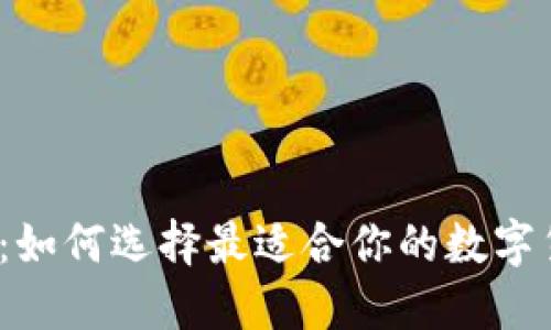 TP新钱包：如何选择最适合你的数字货币钱包？