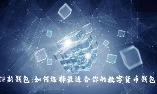 TP新钱包：如何选择最适合你的数字货币钱包？