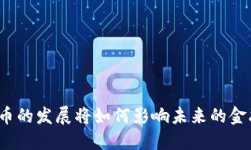 数字货币的发展将如何影响未来的金融生态？