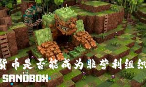 biati数字货币是否能成为非营利组织的新希望？