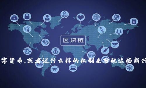 数字货币发放是一种非常引人注目的话题，尤其是在当今的金融科技时代。越来越多的人关注如何获得数字货币，或者说什么样的机制来分配这些新兴的资产。那么，究竟什么是数字货币发放？它的运作方式是怎样的？在这里，我们将一起深入探讨这些问题。

数字货币发放的秘密：你了解其中的机制和风险吗？