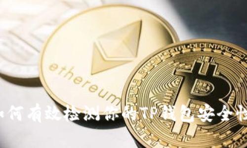 如何有效检测你的TP钱包安全性？