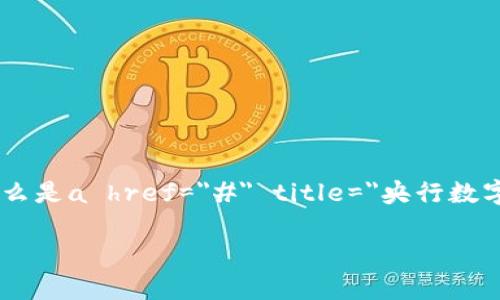 央行数字货币在近年来受到了广泛关注，不少人对其具体内容和影响充满疑问。那么，什么是a href=