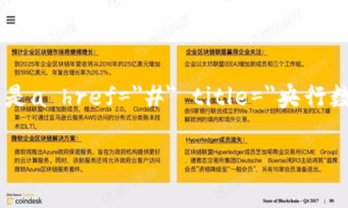 央行数字货币在近年来受到了广泛关注，不少人对其具体内容和影响充满疑问。那么，什么是a href=