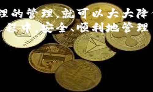 普通下载TP钱包有风险吗 

在数字货币普及的今天，越来越多的人开始关注和使用各种数字钱包，TP钱包作为其中的一种选择，吸引了不少用户的目光。那么，普通用户在下载TP钱包时真的存在风险吗？下面我们就来深入探讨这个话题。

什么是TP钱包？

TP钱包是一个多功能的数字资产管理工具，主要用于存储、管理和交易各种数字货币。随着区块链技术和加密货币的发展，数字钱包逐渐成为了人们日常交易和投资的一个重要工具。
TP钱包的特点包括用户友好的界面、支持多种币种交易及便捷的转账功能等。这使得无论是新手还是资深用户均能轻松上手。

下载TP钱包前需要考虑哪些风险？

既然TP钱包可以管理我们的数字货币，那我们在下载时究竟需要注意些什么呢？
1. 来源的可靠性：下载应用程序之前，首先要确认下载来源的安全性。选择官方渠道（比如官方网站或主流应用商店）将大大降低软件下载到恶意软件的风险。非官方渠道虽然可能提供了下载，但却可能隐藏着病毒或木马，严重时甚至可能导致数字货币资产的丢失。

2. 安全性设置：TP钱包的安全性不仅仅是下载环节，而是整个操作过程。注册完成后，一定要及时设置强密码，启用双重认证（2FA），以增强账户的安全性。我们常常忽视这些简单的步骤，但却是保障我们数字资产安全的第一道防线。

3. 备份和恢复种子词：在钱包创建过程中，通常会提示用户保存种子词（也称为恢复助记词）。这些词非常重要，因为丢失它们就意味着你将失去访问钱包的权利。因此，我们要妥善保管，避免将其存储在网络上，以防被黑客窃取。

用户在使用TP钱包时会遇到哪些问题？

虽然TP钱包在功能上十分完善，但在使用过程中用户仍可能遇到一些问题，以下是一些常见的问题：

1. 交易延迟：在区块链网络繁忙的时段，交易可能会延迟确认。这是因为交易需要在网络中被矿工确认，如果网络拥堵，确认会变得较慢。这种情况虽然与TP钱包本身无关，但作为用户，我们需对此有所了解，以免担心不必要的交易问题。

2. 技术支持不及时：很多数字钱包应用的技术支持较为薄弱，用户在遇到问题时可能需要等待较长时间才能得到合理的解决。这让人不免感到有些无奈，特别是在紧急情况下，快速的反馈和解决方案显得尤为重要。

3. 资金安全的焦虑：许多用户在使用TP钱包期间，难免会担忧资产的安全。特别是新手用户，面对数字货币的不确定性，常常容易产生焦虑。我们建议保持清醒的头脑，定期检查和更新安全措施，确保资金的安全。

如何安全使用TP钱包？

既然知道了风险因素，那我们该如何才能安全地使用TP钱包呢？以下是一些实用的建议：

1. 随时更新应用：开发团队会不定期发布更新，以修复可能出现的漏洞。确保你的TP钱包总是使用最新版本，以享受最佳的安全保护。

2. 定期更改密码：为了进一步增强安全性，建议定期更改登录密码，并确保密码的复杂度。避免使用“123456”或“密码”等简单易猜的密码。

3. 加入社区：与其他用户交流，总是能从中获益。可以加入一些相关的论坛或社交媒体群组，及时了解钱包的最新动态和安全提醒。

总结

在考虑下载TP钱包时，风险是无处不在的。但只要我们重视安全问题，从下载来源、账户安全到日常使用的习惯上进行合理的管理，就可以大大降低风险。
当然，大家在使用过程中也要保持警觉，不断学习和适应这个快速发展的数字货币市场。希望大家能够在使用TP钱包的过程中，安全、顺利地管理自己的数字资产！

TP钱包, 数字资产, 钱包安全, 区块链, 加密货币/guanjianci 
普通下载TP钱包有风险吗