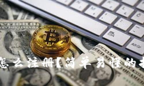 以太坊钱包怎么注册？简单易懂的指南与你分享