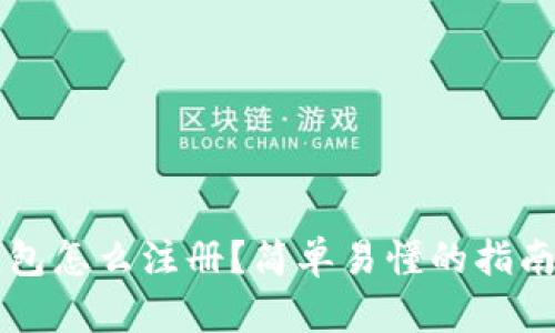 以太坊钱包怎么注册？简单易懂的指南与你分享